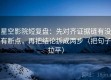 星空影院短复盘：先对齐证据链有没有断点，再把结论拆成两步（把句子拉平）