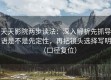 天天影院两步读法：深入解析先抓导语是不是先定性，再把镜头选择写明（口径复位）