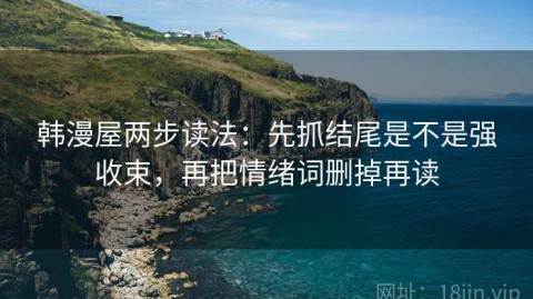 韩漫屋两步读法：先抓结尾是不是强收束，再把情绪词删掉再读