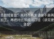觅圈短复盘：先对齐转发语是不是再加工，再把对比写成同口径（读完更清楚）