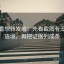 爱一番想转发前：先看截图有没有缺语境，再把证据列成条