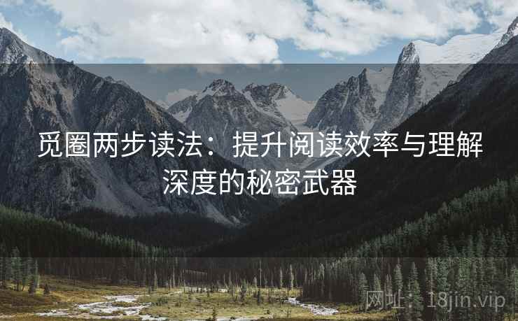 觅圈两步读法:提升阅读效率与理解深度的秘密武器 觅圈两步读法:提升阅读效率与理解深度的秘密武器