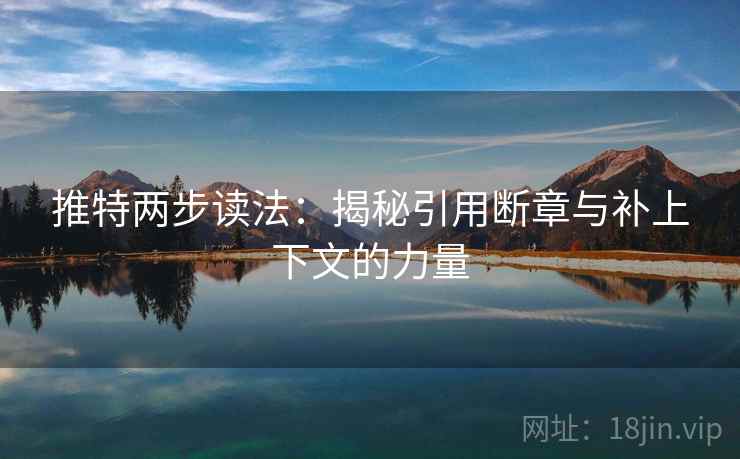 推特两步读法:揭秘引用断章与补上下文的力量 推特两步读法:揭秘引用断章与补上下文的力量